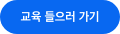 교육 들으러 가기